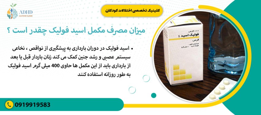 میزان مصرف مکمل اسید فولیک چقدر است ؟